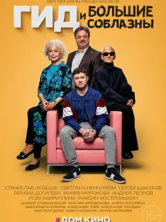 Гид и большие соблазны российский сериал